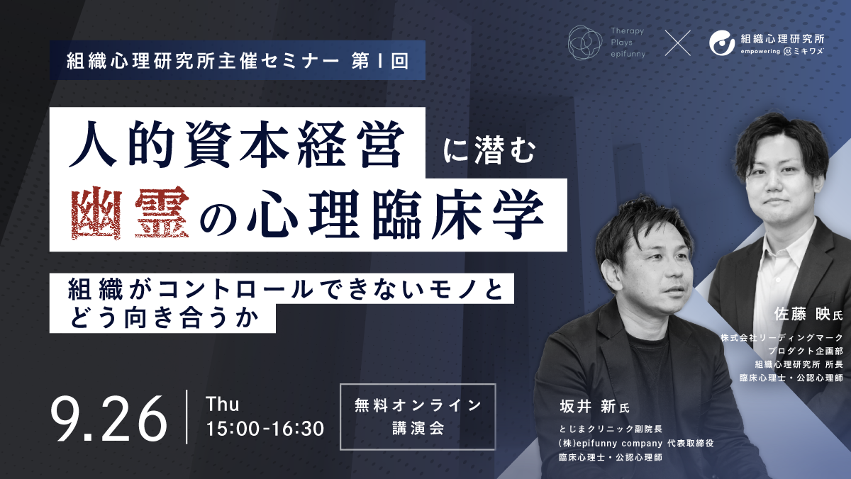 組織心理研究所 empowering ミキワメ